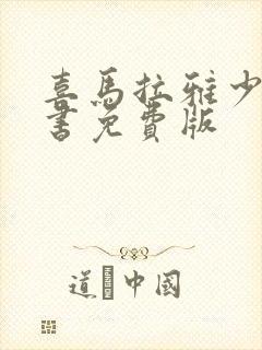 喜马拉雅少儿听书免费版封面