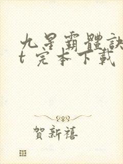 九星霸体诀txt 完本下载