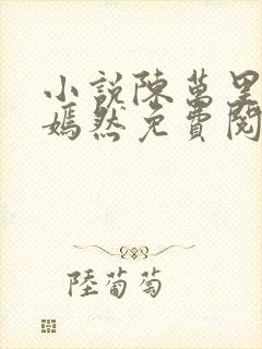 小说陈万里与唐嫣然免费阅读
