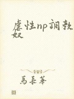 虐性np调教肉奴封面