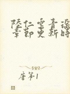 陆仁云青瑶最新章节更新时间