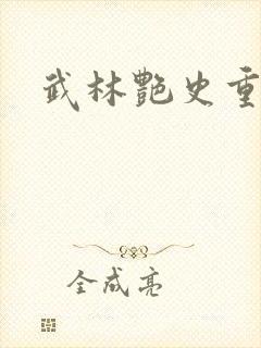 武林艳史重写版封面