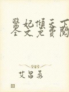 医妃倾天下元卿全文免费阅读