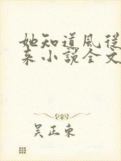 她知道风从哪里来小说全文免费阅读封面