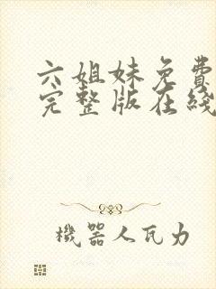 六姐妹免费全集完整版在线观看高清