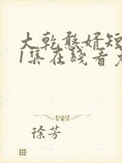 大乾憨婿短剧21集在线看免费