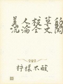 美人校草的堕落沉沦全文阅读小说封面