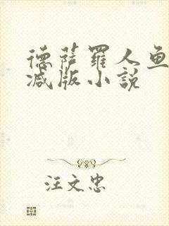 德萨罗人鱼无删减版小说