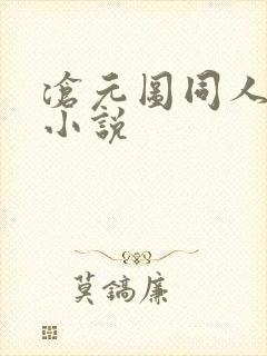沧元图同人后宫小说
