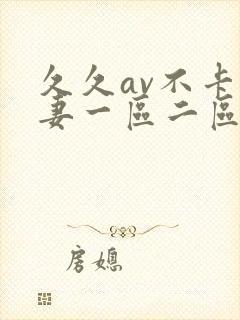 久久av不卡人妻一区二区三区封面