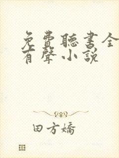 免费听书全免费有声小说