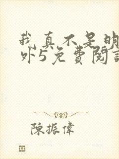 我真不是明君番外5免费阅读