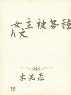 女主被各种调教h文