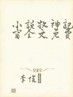 小说牧神记无弹窗全文免费阅读封面