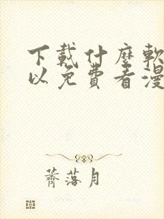 下载什么软件可以免费看漫画封面