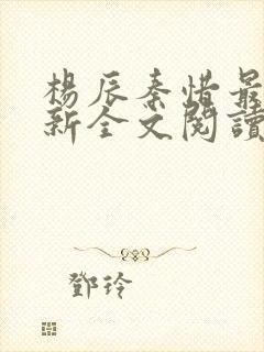 杨辰秦惜最快更新全文阅读