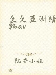 久久亚洲精品日韩av