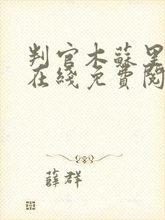 判官木苏里小说在线免费阅读