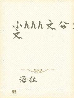 小hhh文公车文封面