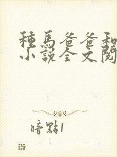 种马爸爸和狗儿小说全文阅读无弹窗