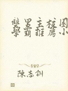 双男主校园文双学霸推荐小说完结
