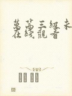 万茜三级未删减在线观看