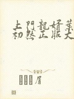 上门龙婿叶辰萧初然正版大结局