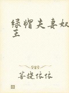 绿帽夫妻奴的认主