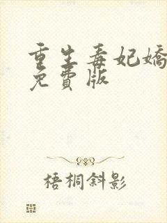 重生毒妃娇又甜免费版