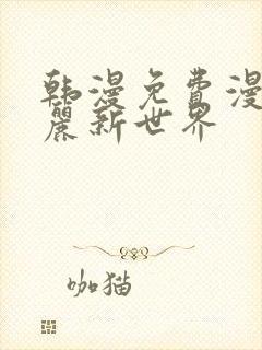 韩漫免费漫画美丽新世界封面