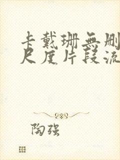 卡戴珊无删减大尺度片段流出