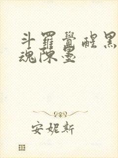 斗罗觉醒黑龙武魂陈墨