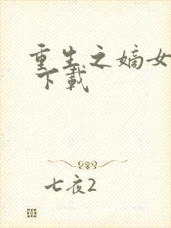 重生之嫡女毒妃 下载封面