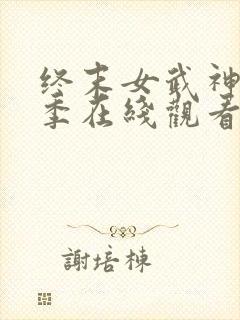 终末女武神第1季在线观看封面