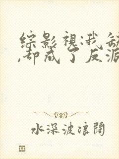 综影视:我缺德,却成了反派的小说