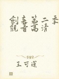 剑来第二季在线观看高清