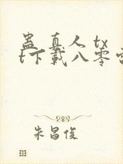 蛊 真人 txt下载八零电子书封面