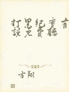 打黑纪实有声小说免费听
