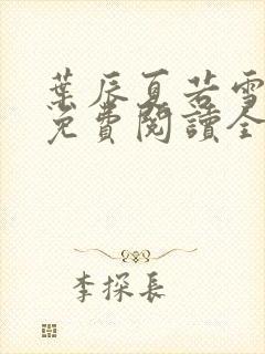 叶辰夏若雪孙怡免费阅读全文章节封面