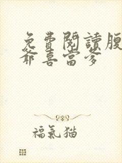 免费阅读腹黑王爷喜当爹