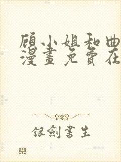顾小姐和曲小姐漫画免费在线