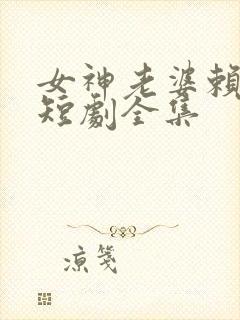 女神老婆赖上我短剧全集