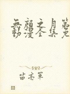 无颜之月第2季动漫全集免费观看
