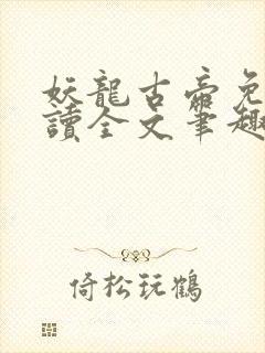 妖龙古帝免费阅读全文笔趣阁