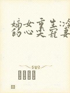 嫡女重生:冷王的心尖宠妻
