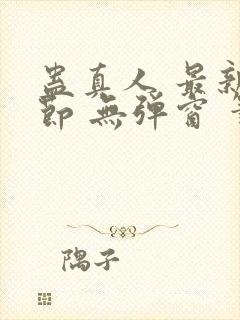 蛊真人 最新章节 无弹窗 笔趣阁