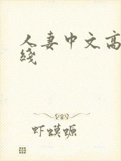 人妻中文高清在线封面