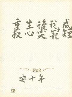 重生后我成了皇叔心尖宠短剧封面