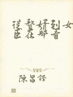 从赘婿到女帝宠臣在哪看