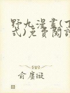 野九漫画(下拉式)免费阅读古风漫画